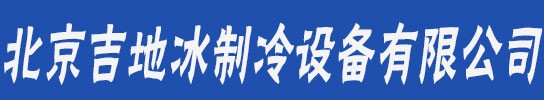 北京吉地冰制冷設(shè)備有限公司